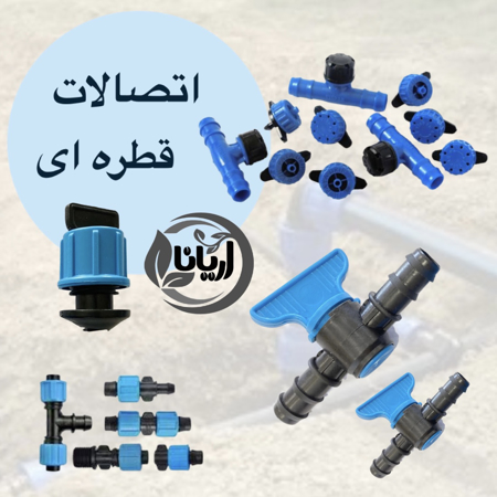 اتصالات قطره ای