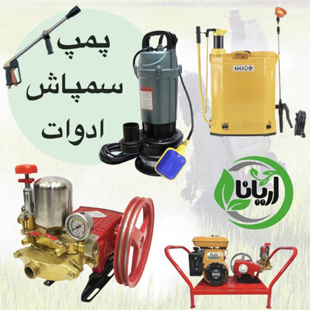پمپ سمپاش ادوات